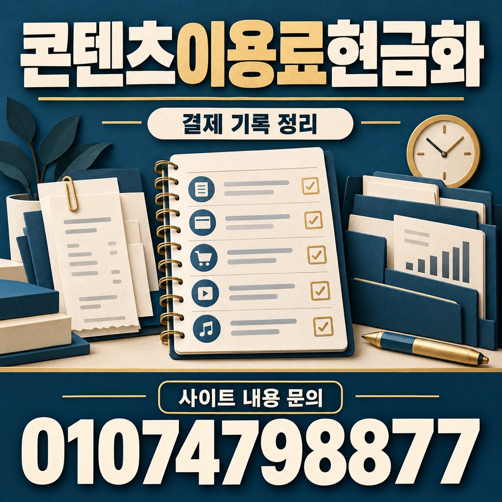 콘텐츠이용료현금화 · 기록 정리 · 사이트 내용 문의 01074798877